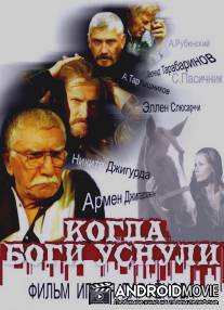 Когда боги уснули / Kogda bogi usnuli