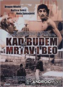 Когда буду мертвым и белым / Kad budem mrtav i beo