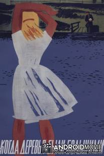 Когда деревья были большими / Kogda derevya byli bolshimi