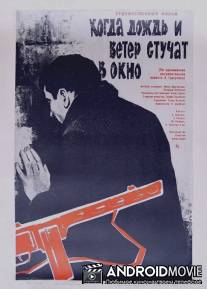 Когда дождь и ветер стучат в окно / Kogda dozhd i veter stuchat v okno