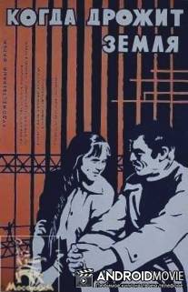 Когда дрожит земля