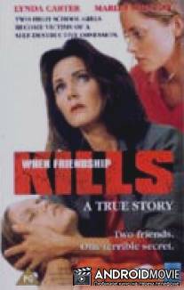 Когда дружба убивает / When Friendship Kills