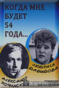 Когда мне будет 54 года / Kogda mne budet 54 goda