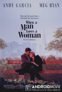 Когда мужчина любит женщину / When a Man Loves a Woman