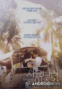 Когда-нибудь простимся / Sayonara Itsuka