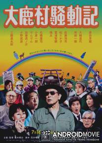 Когда-нибудь / Ooshikamura soudouki