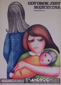 Когда рядом мужчина / Kogda ryadom muzhchina