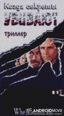 Когда секреты убивают / When Secrets Kill