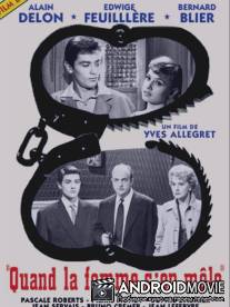 Когда вмешивается женщина / Quand la femme s'en mele