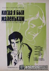 Когда я был маленьким / Kogda ya byl malenkim