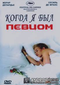 Когда я был певцом / Quand j'etais chanteur