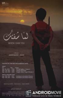 Когда я тебя увидел / Lamma shoftak