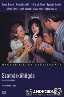 Коклюш / Szamarkohoges
