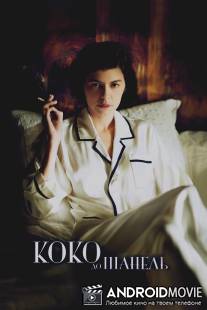 Коко до Шанель / Coco avant Chanel