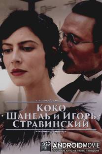 Коко Шанель и Игорь Стравинский / 