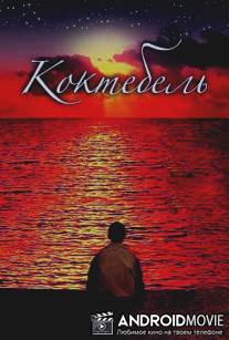 Коктебель / Koktebel