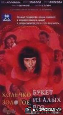 Колечко золотое, букет из алых роз / Kolechko zolotoe, buket iz alykh roz