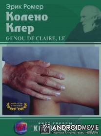 Колено Клер / Le genou de Claire