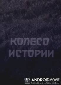 Колесо истории / Koleso istorii