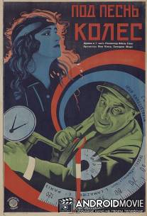 Колесо / La roue