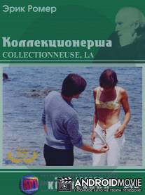 Коллекционерша / La collectionneuse