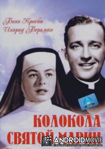 Колокола Святой Марии / Bells of St. Mary's, The