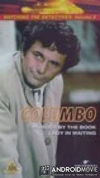Коломбо: Леди ждет / Columbo: Lady in Waiting