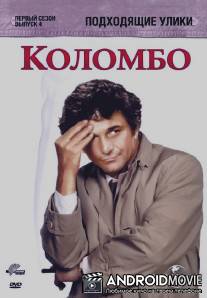 Коломбо: Подходящие улики / Columbo: Suitable for Framing