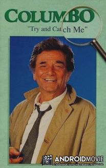 Коломбо: Попробуй, поймай меня / Columbo: Try and Catch Me