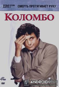 Коломбо: Смерть протягивает руку / Columbo: Death Lends a Hand