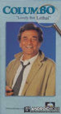 Коломбо: Жертва красоты / Columbo: Lovely But Lethal