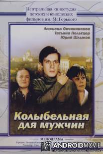 Колыбельная для мужчин / Kolybelnaya dlya muzhchin