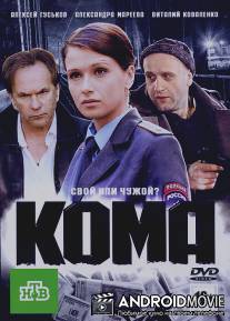 Кома / Koma