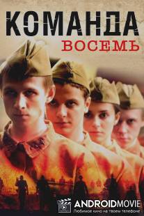 Команда восемь / Komanda vosem