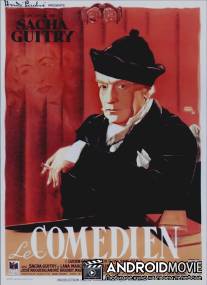 Комедиант / Le comedien