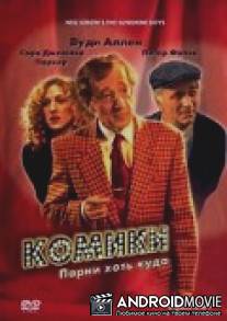Комики / Sunshine Boys, The