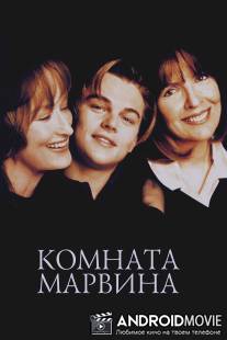 Комната Марвина / Marvin's Room