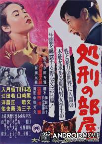 Комната насилия / Shokei no heya