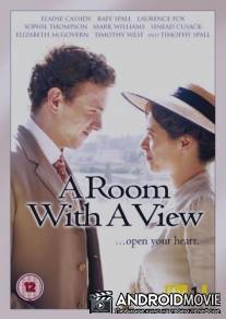 Комната с видом / A Room with a View