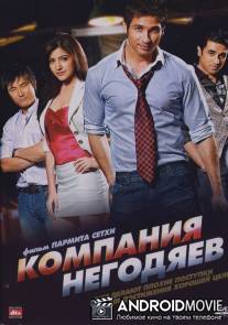 Компания негодяев / Badmaa$h Company