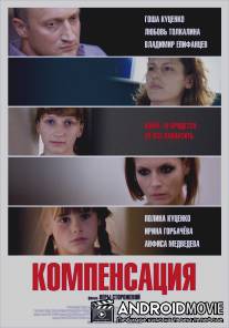 Компенсация / Kompensatsiya