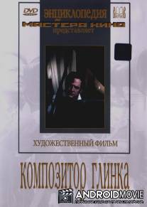 Композитор Глинка / Kompozitor Glinka