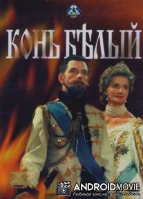 Конь белый / Kon belyy