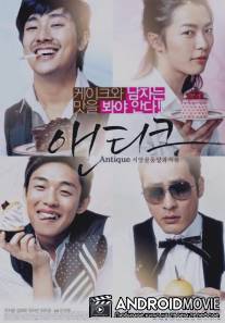 Кондитерская 'Антик' / Sayangkoldong yangkwajajeom aentikeu