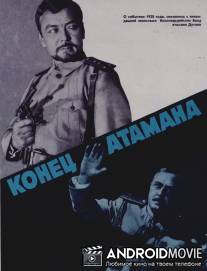 Конец атамана / Konets atamana