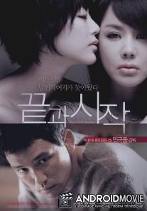 Конец и начало / Kkotgwa sijak