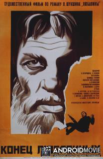 Конец Любавиных / Konets Lyubavinykh