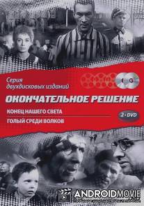 Конец нашего света / Koniec naszego swiata