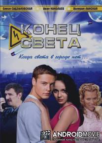 Конец света / Konets sveta