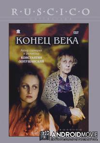 Конец века / Konets veka